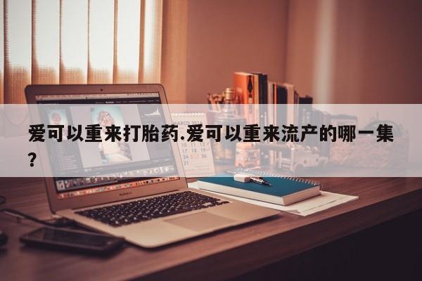 米非司酮片哪里有买要闻 第81页
