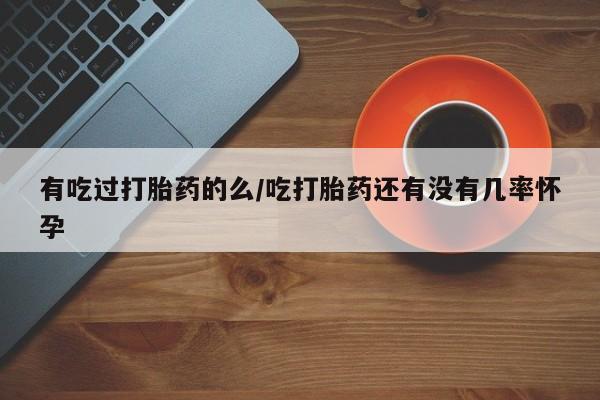 米非司酮片哪里有买资讯 第81页
