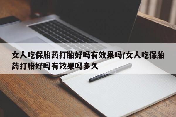 米非司酮片哪里有买女人吃保胎药打胎好吗有效果吗/女人吃保胎药打胎好吗有效果吗多久