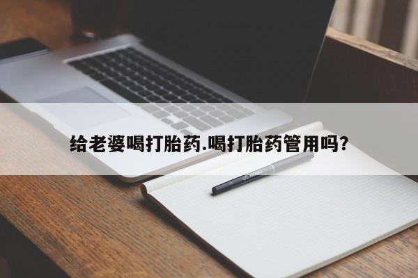 米非司酮片哪里有买给老婆喝打胎药.喝打胎药管用吗？