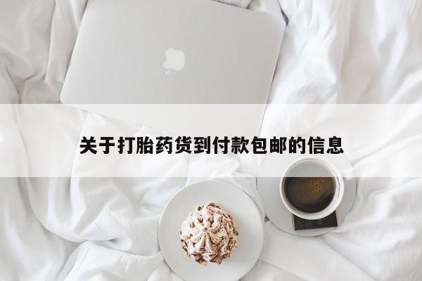 米非司酮片哪里有买关于打胎药货到付款包邮的信息