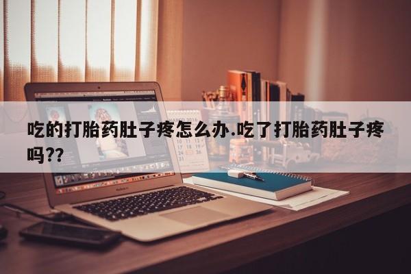 米非司酮片哪里有买吃的打胎药肚子疼怎么办.吃了打胎药肚子疼吗?？