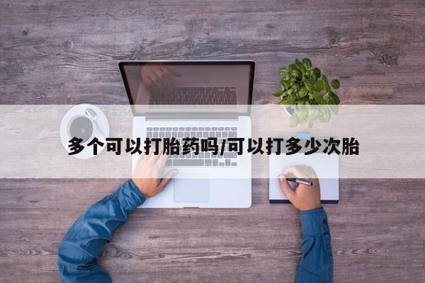 米非司酮片哪里有买多个可以打胎药吗/可以打多少次胎