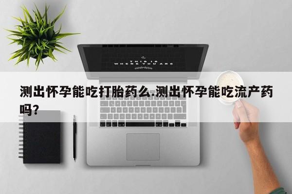 米非司酮片哪里有买资讯 第70页