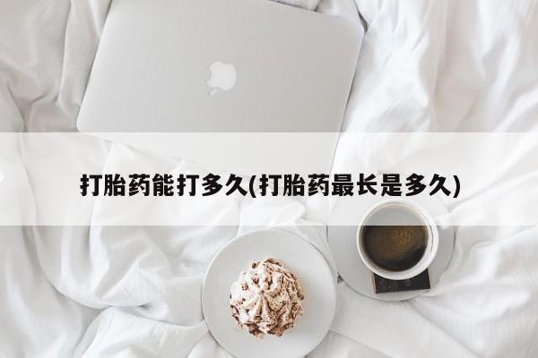 米非司酮片哪里有买打胎药能打多久(打胎药最长是多久)