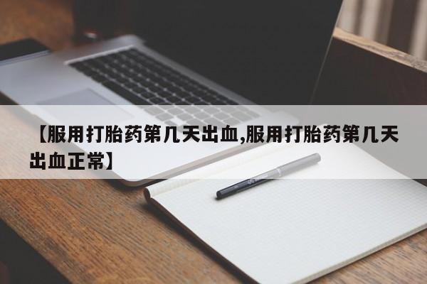 米非司酮片哪里有买资讯 第68页