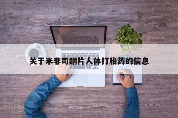 米非司酮片哪里有买关于米非司酮片人体打胎药的信息