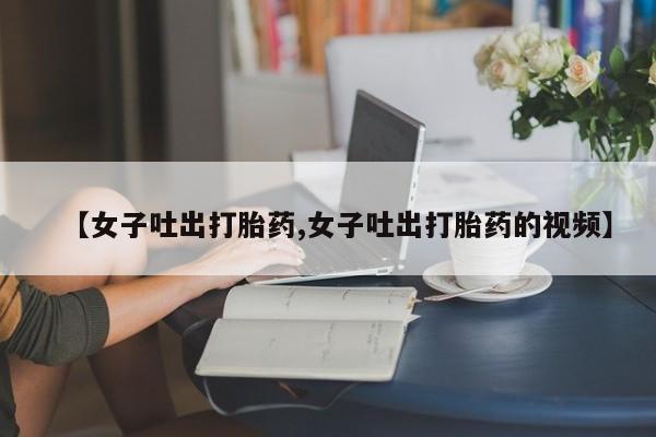 米非司酮片哪里有买要闻 第67页