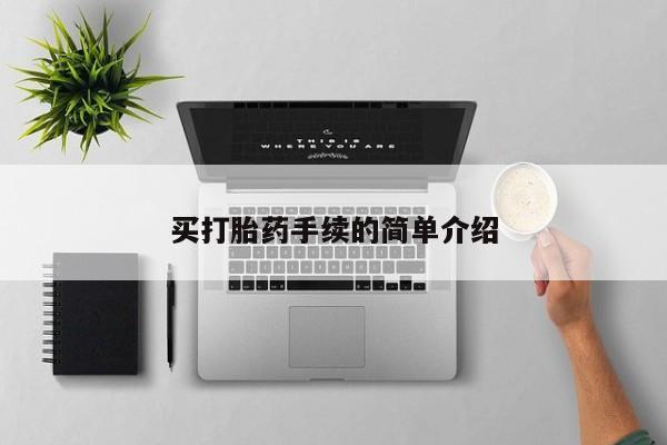 米非司酮片哪里有买买打胎药手续的简单介绍