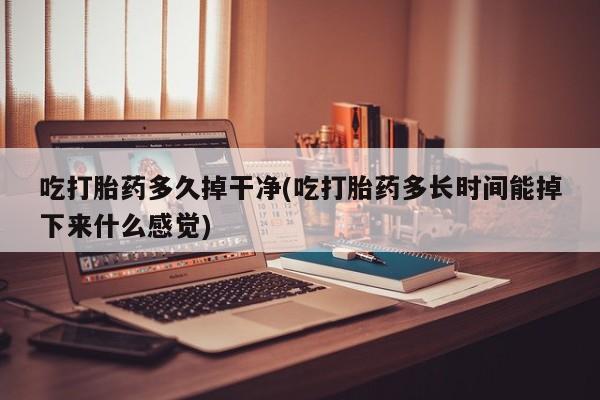 米非司酮片哪里有买要闻 第66页