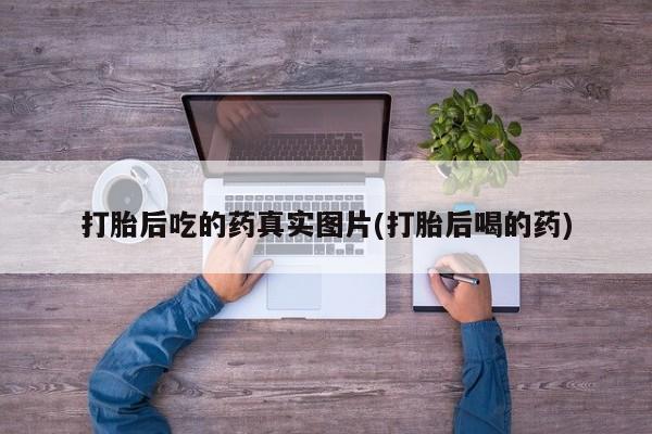 米非司酮片哪里有买打胎后吃的药真实图片(打胎后喝的药)