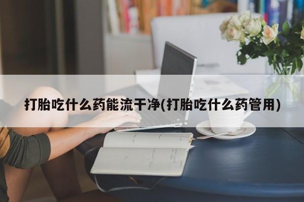 米非司酮片哪里有买要闻 第62页
