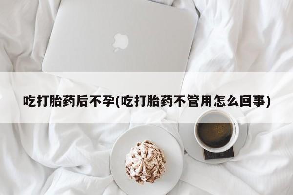 米非司酮片哪里有买吃打胎药后不孕(吃打胎药不管用怎么回事)