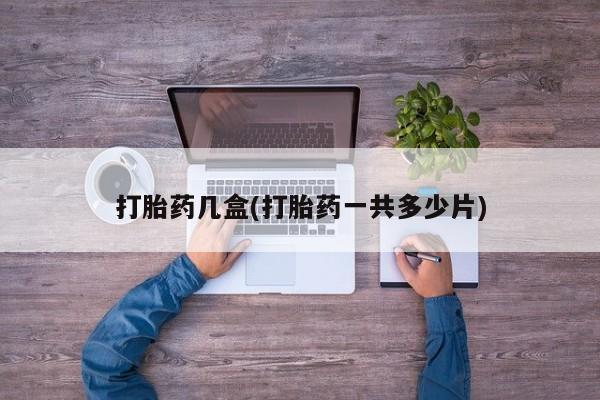 米非司酮片哪里有买打胎药几盒(打胎药一共多少片)