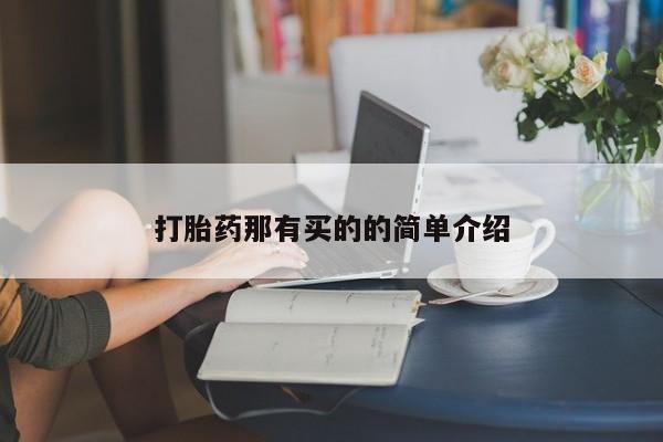 米非司酮片哪里有买打胎药那有买的的简单介绍