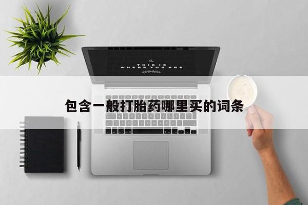 米非司酮片哪里有买包含一般打胎药哪里买的词条