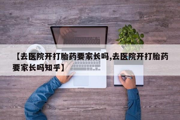 米非司酮片哪里有买【去医院开打胎药要家长吗,去医院开打胎药要家长吗知乎】