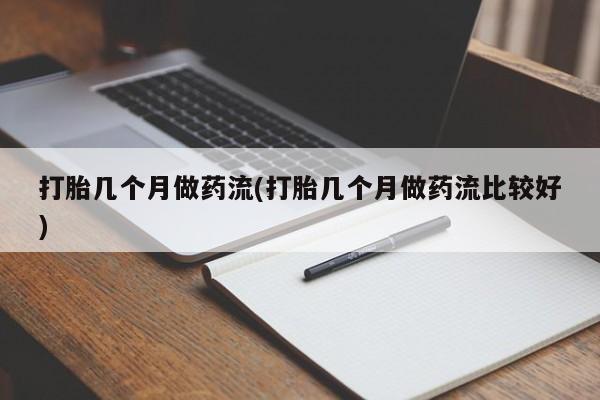米非司酮片哪里有买资讯 第39页
