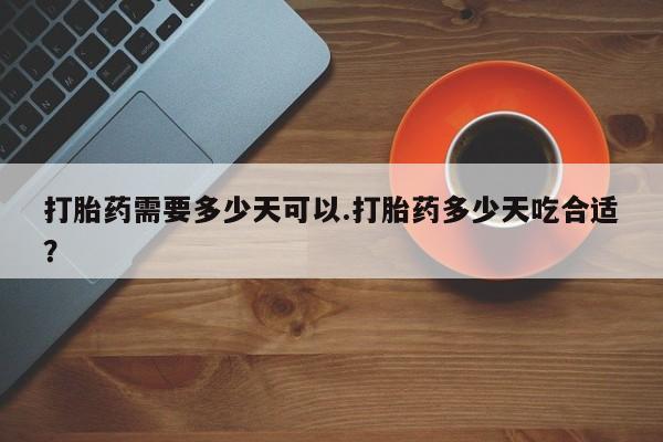 米非司酮片哪里有买打胎药需要多少天可以.打胎药多少天吃合适？