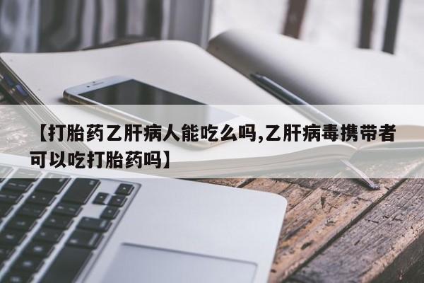 米非司酮片哪里有买【打胎药乙肝病人能吃么吗,乙肝病毒携带者可以吃打胎药吗】