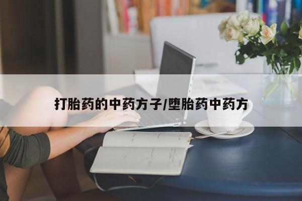 米非司酮片哪里有买打胎药的中药方子/堕胎药中药方