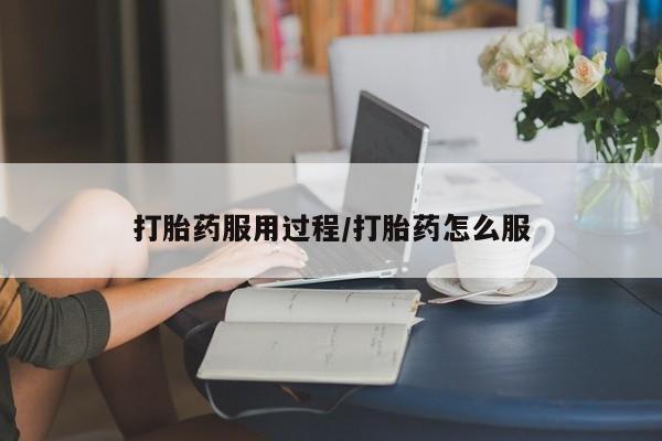 米非司酮片哪里有买打胎药服用过程/打胎药怎么服