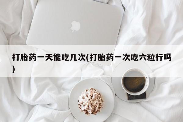 米非司酮片哪里有买动态 第31页