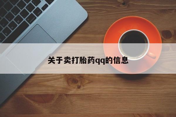 米非司酮片哪里有买关于卖打胎药qq的信息