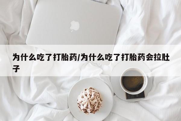 米非司酮片哪里有买为什么吃了打胎药/为什么吃了打胎药会拉肚子