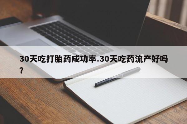 米非司酮片哪里有买30天吃打胎药成功率.30天吃药流产好吗？