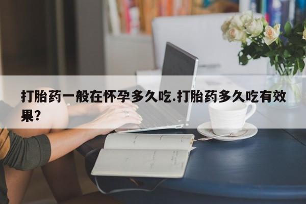 米非司酮片哪里有买动态 第29页