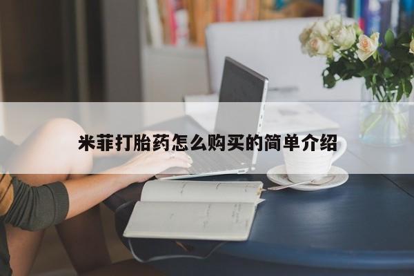 米非司酮片哪里有买米菲打胎药怎么购买的简单介绍