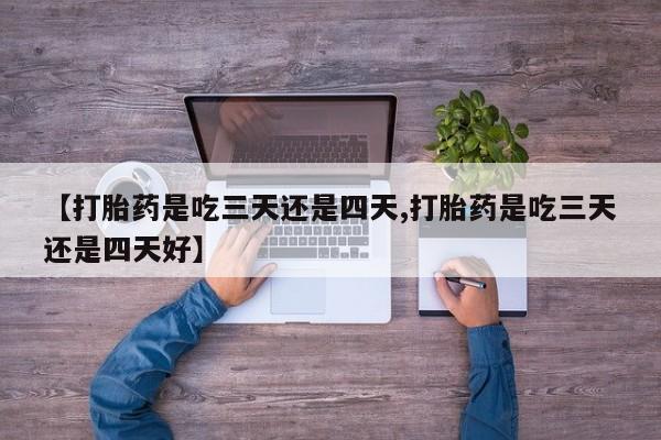 米非司酮片哪里有买【打胎药是吃三天还是四天,打胎药是吃三天还是四天好】