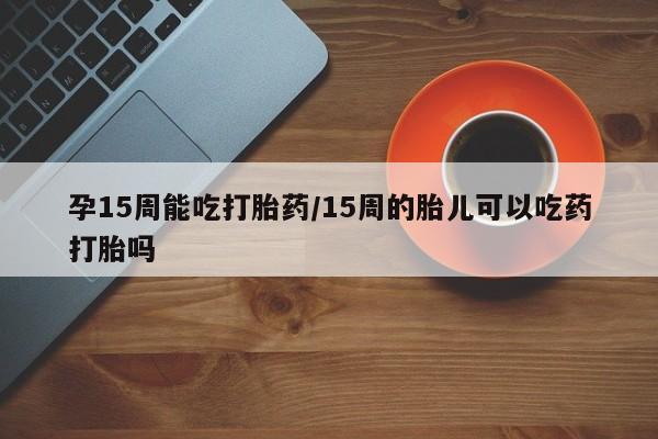 米非司酮片哪里有买要闻 第23页