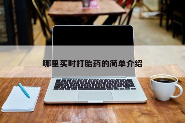 米非司酮片哪里有买动态 第26页