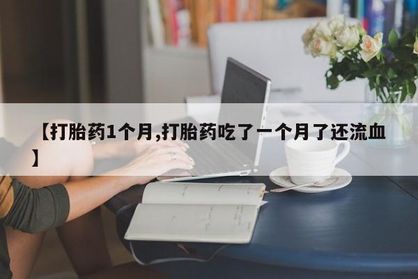 米非司酮片哪里有买要闻 第22页