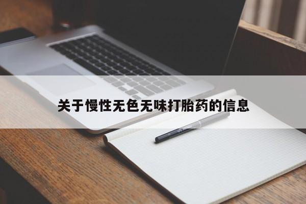 米非司酮片哪里有买关于慢性无色无味打胎药的信息