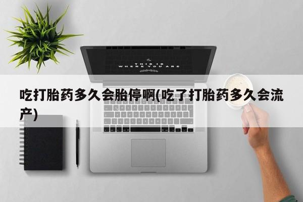 米非司酮片哪里有买吃打胎药多久会胎停啊(吃了打胎药多久会流产)