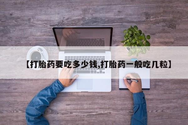 米非司酮片哪里有买【打胎药要吃多少钱,打胎药一般吃几粒】