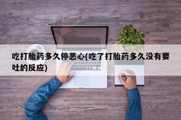 米非司酮片哪里有买吃打胎药多久停恶心(吃了打胎药多久没有要吐的反应)