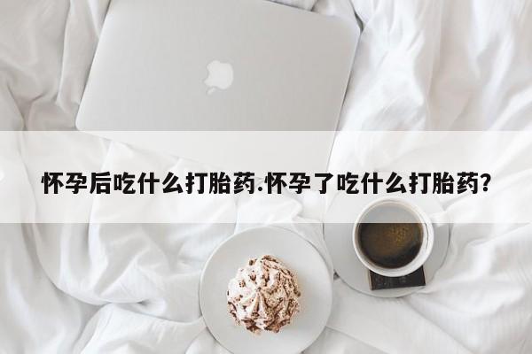 米非司酮片哪里有买新闻 第20页