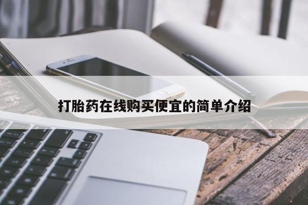 米非司酮片哪里有买动态 第17页