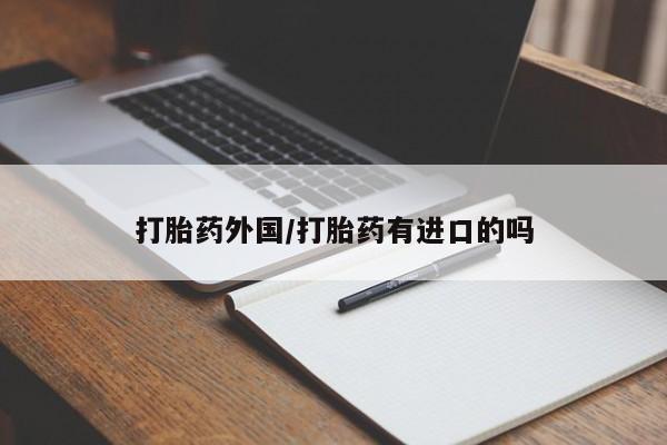 米非司酮片哪里有买打胎药外国/打胎药有进口的吗
