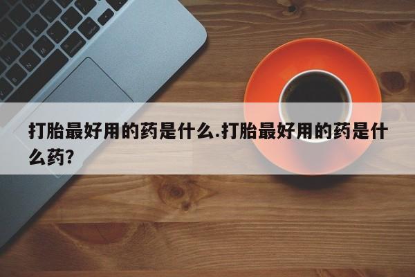 米非司酮片哪里有买要闻 第10页