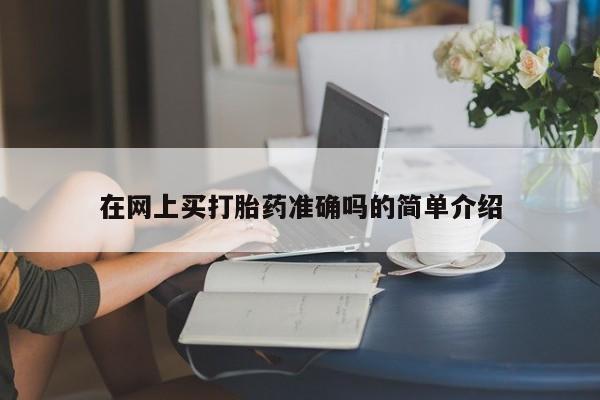 米非司酮片哪里有买资讯 第10页