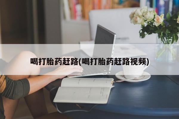 米非司酮片哪里有买喝打胎药赶路(喝打胎药赶路视频)