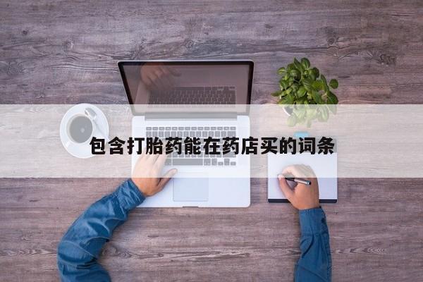 米非司酮片哪里有买包含打胎药能在药店买的词条