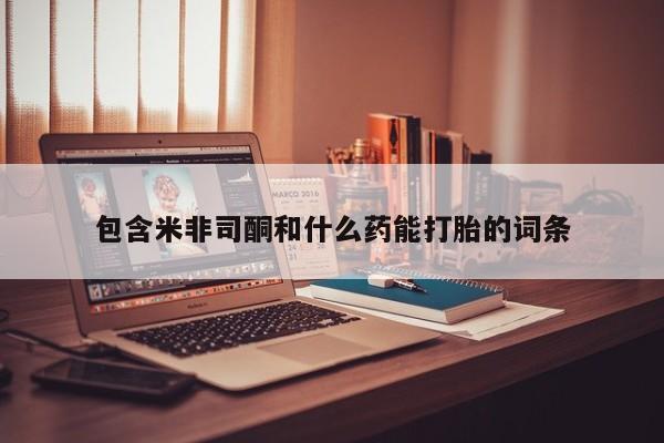 米非司酮片哪里有买资讯 第9页