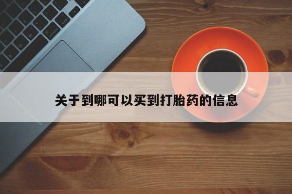 米非司酮片哪里有买关于到哪可以买到打胎药的信息