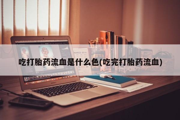 米非司酮片哪里有买吃打胎药流血是什么色(吃完打胎药流血)